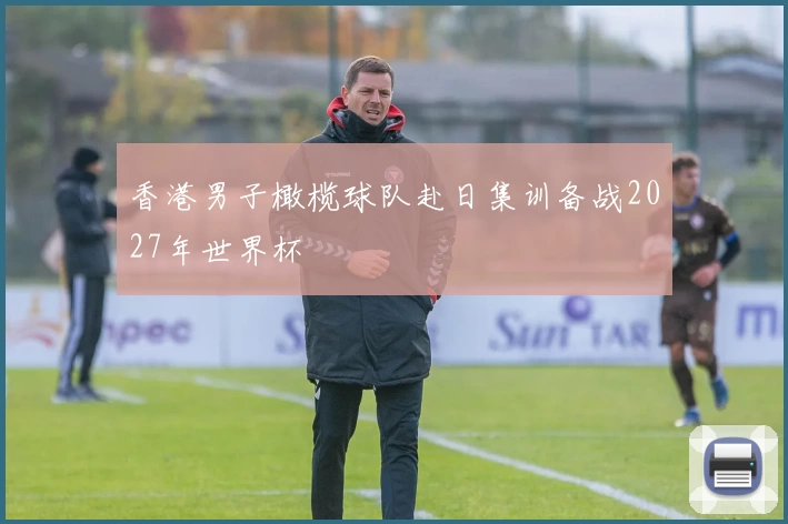 香港男子橄榄球队赴日集训备战2027年世界杯