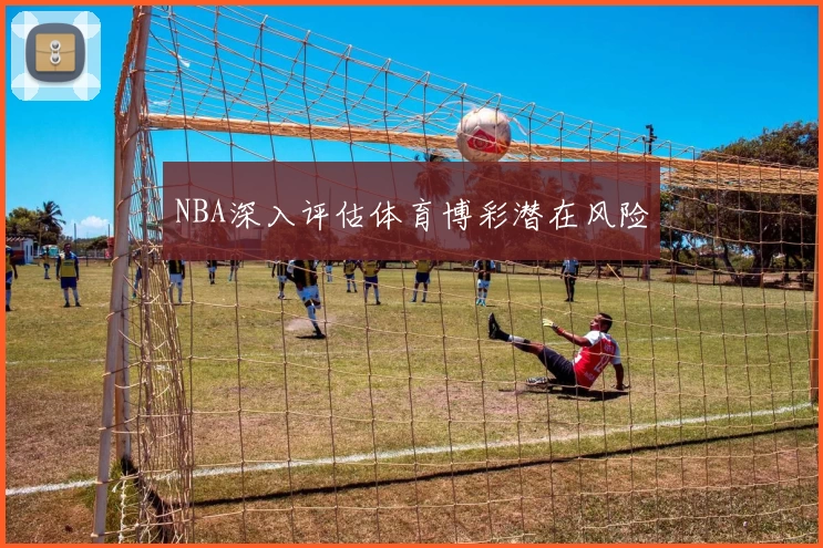 NBA深入评估体育博彩潜在风险