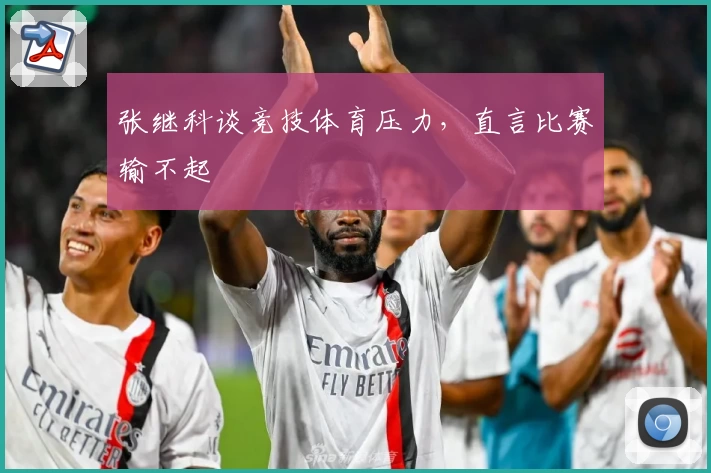 张继科谈竞技体育压力,直言比赛输不起