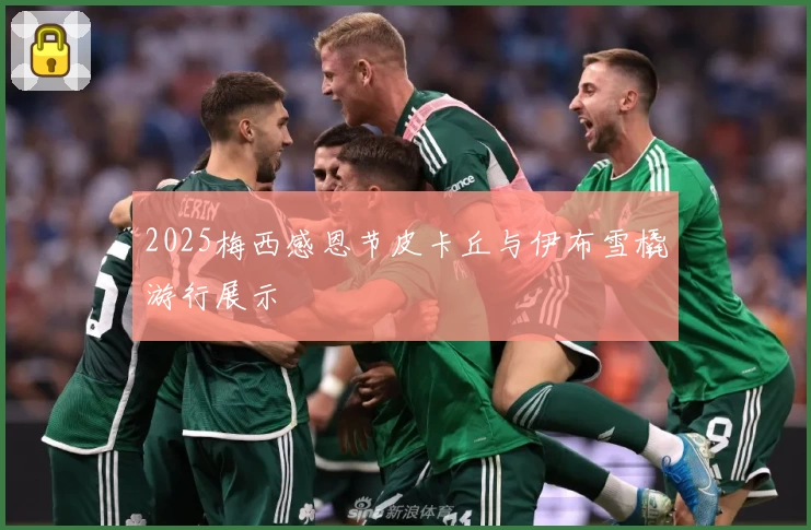 2025梅西感恩节皮卡丘与伊布雪橇游行展示