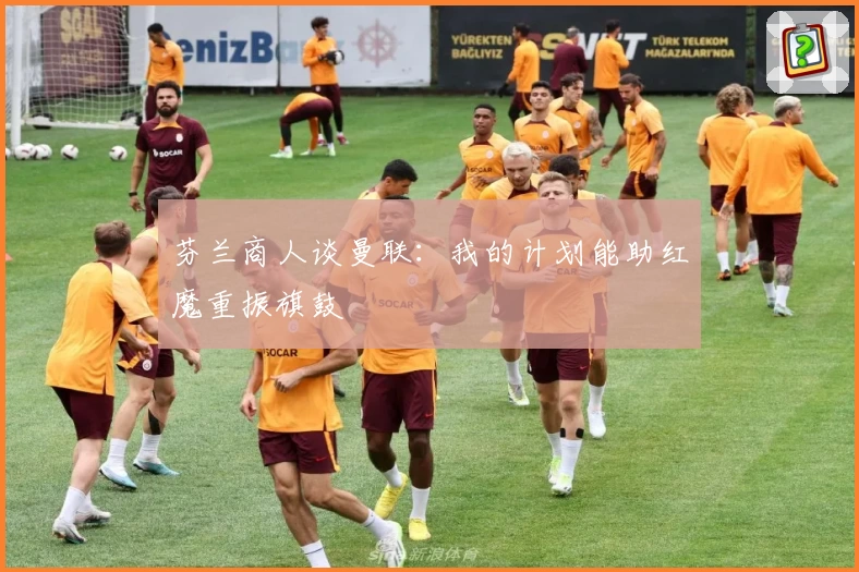 芬兰商人谈曼联:我的计划能助红魔重振旗鼓