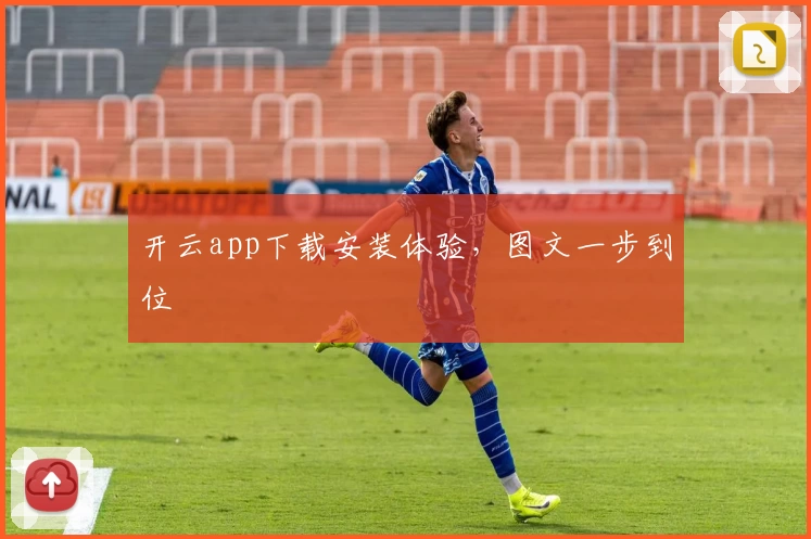 开云app下载安装体验，图文一步到位
