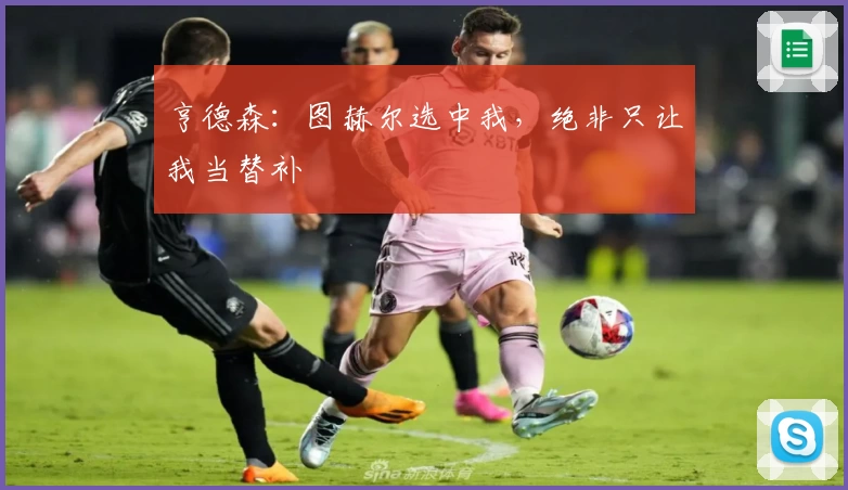 亨德森:图赫尔选中我,绝非只让我当替补