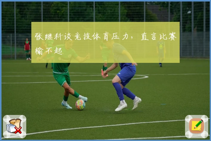 张继科谈竞技体育压力,直言比赛输不起