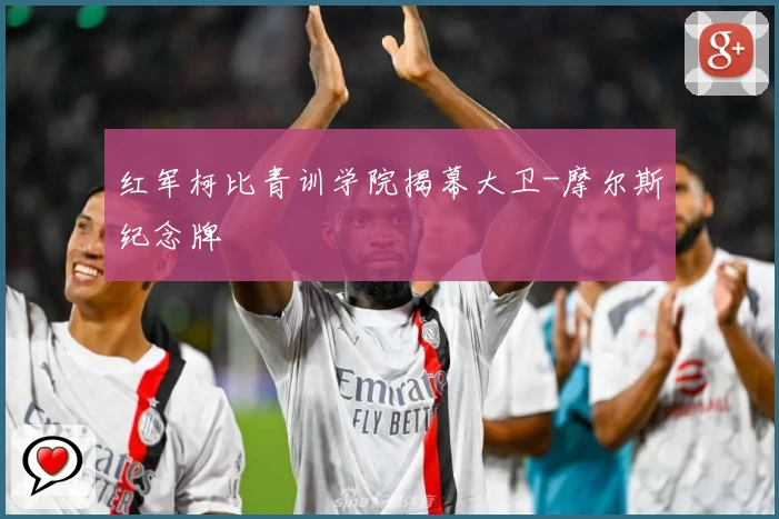 红军柯比青训学院揭幕大卫-摩尔斯纪念牌