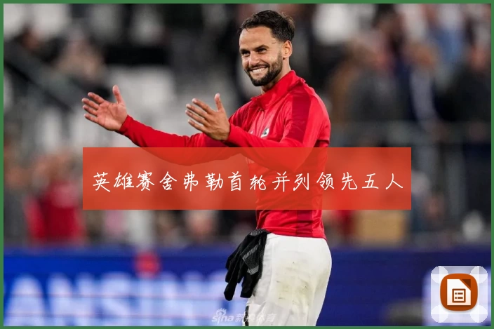 英雄赛舍弗勒首轮并列领先五人