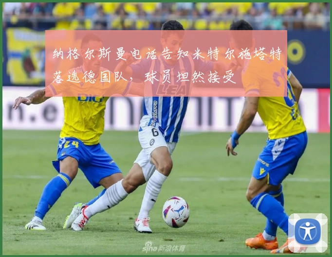 纳格尔斯曼电话告知米特尔施塔特落选德国队，球员坦然接受