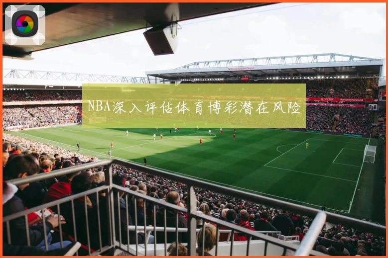 NBA深入评估体育博彩潜在风险