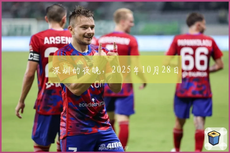 深圳的夜晚，2025年10月28日