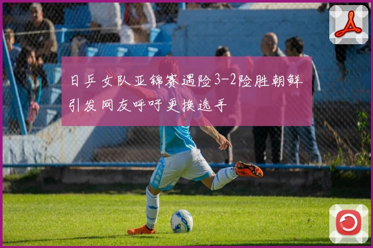 日乒女队亚锦赛遇险3-2险胜朝鲜 引发网友呼吁更换选手