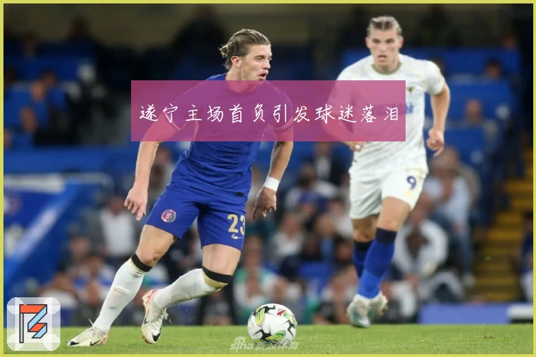 遂宁主场首负引发球迷落泪