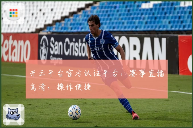 开云平台官方认证平台，赛事直播高清，操作便捷