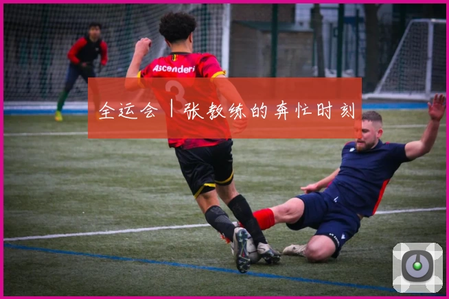 全运会｜张教练的奔忙时刻